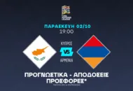 Η Κύπρος ψάχνει γκολ και εμείς ποντάρουμε σε αυτό