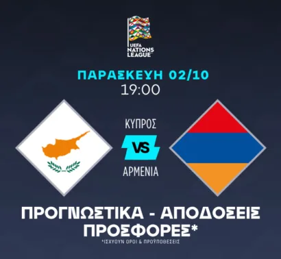 Η Κύπρος ψάχνει γκολ και εμείς ποντάρουμε σε αυτό