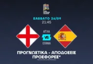 Με την Ισπανία σε απόδοση 2.32!
