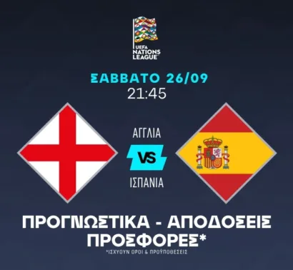 Με την Ισπανία σε απόδοση 2.32!