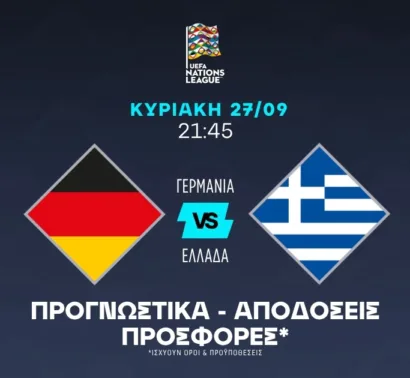 Προγνωστικά Γερμανία – Ελλάδα (27/09/2026)