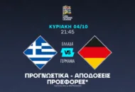 Με την Ελλάδα σε απόδοση 1.88!