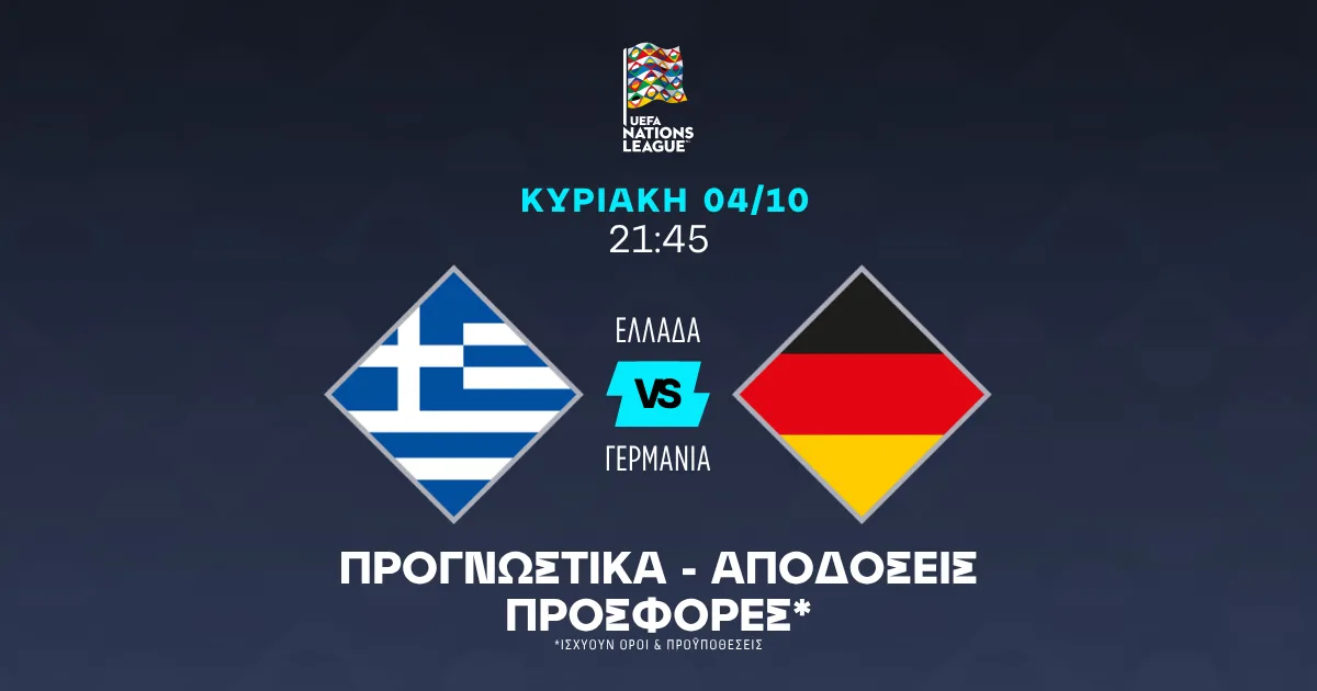 Προγνωστικά Ελλάδα – Γερμανία (04/10/2026)