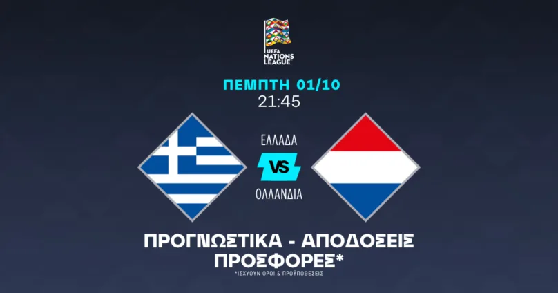 Προγνωστικά Ελλάδα - Ολλανδία (01/10/2026)