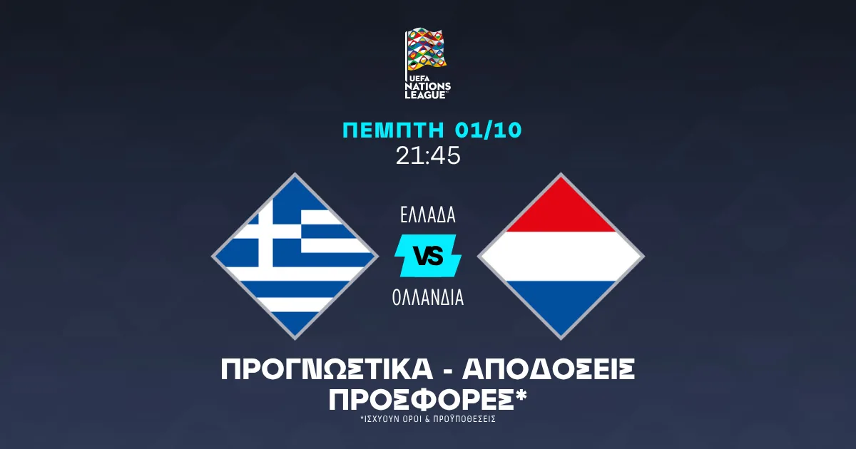 Προγνωστικά Ελλάδα – Ολλανδία (01/10/2026)
