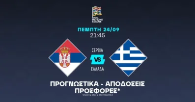 Προγνωστικά Σερβία – Ελλάδα (24/09/2026)
