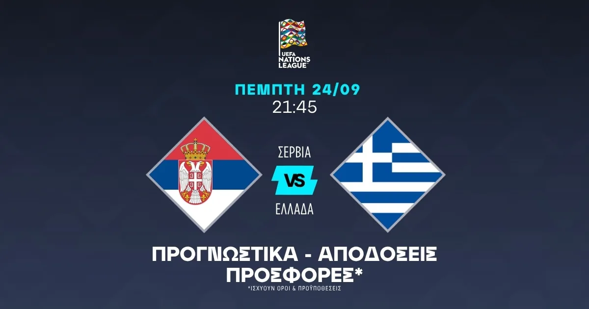 Προγνωστικά Σερβία – Ελλάδα (24/09/2026)