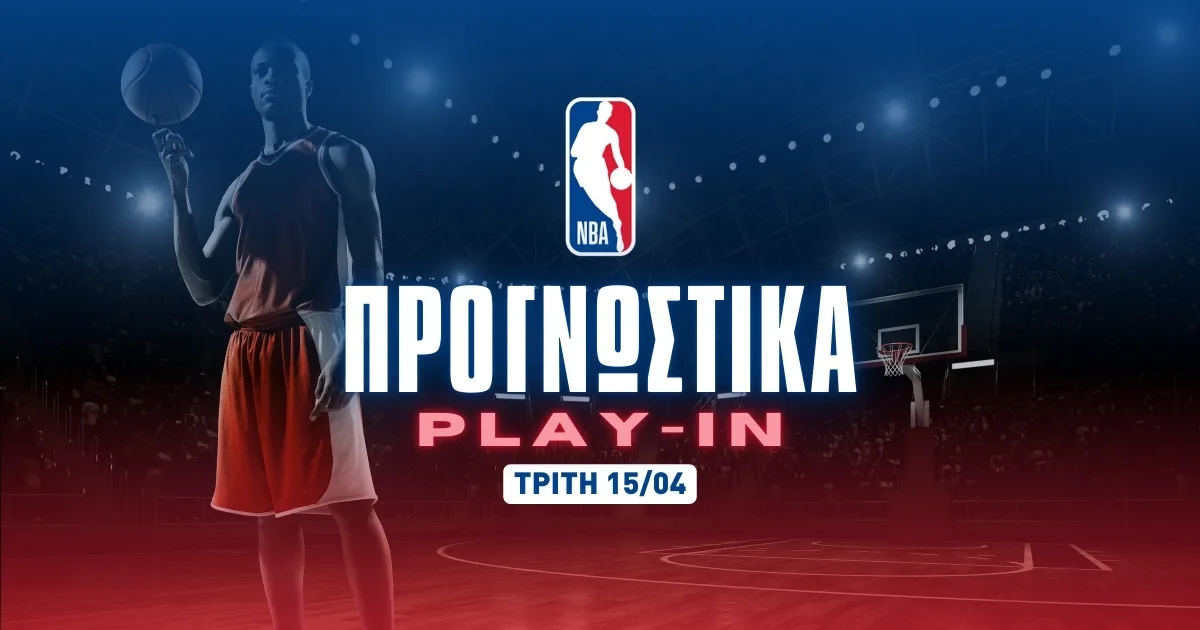 Με ειδικά παικτών στην πρεμιέρα των Play In