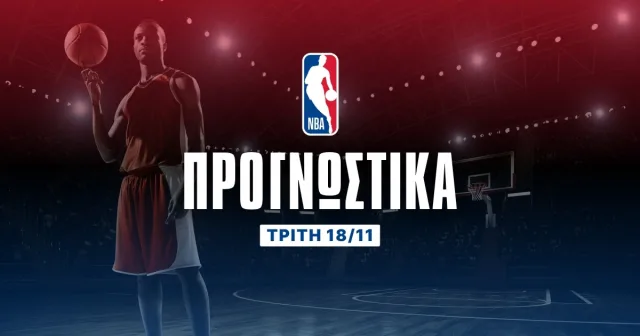 Προγνωστικά NBA: Η νίκη γηπεδούχου στο 1.70