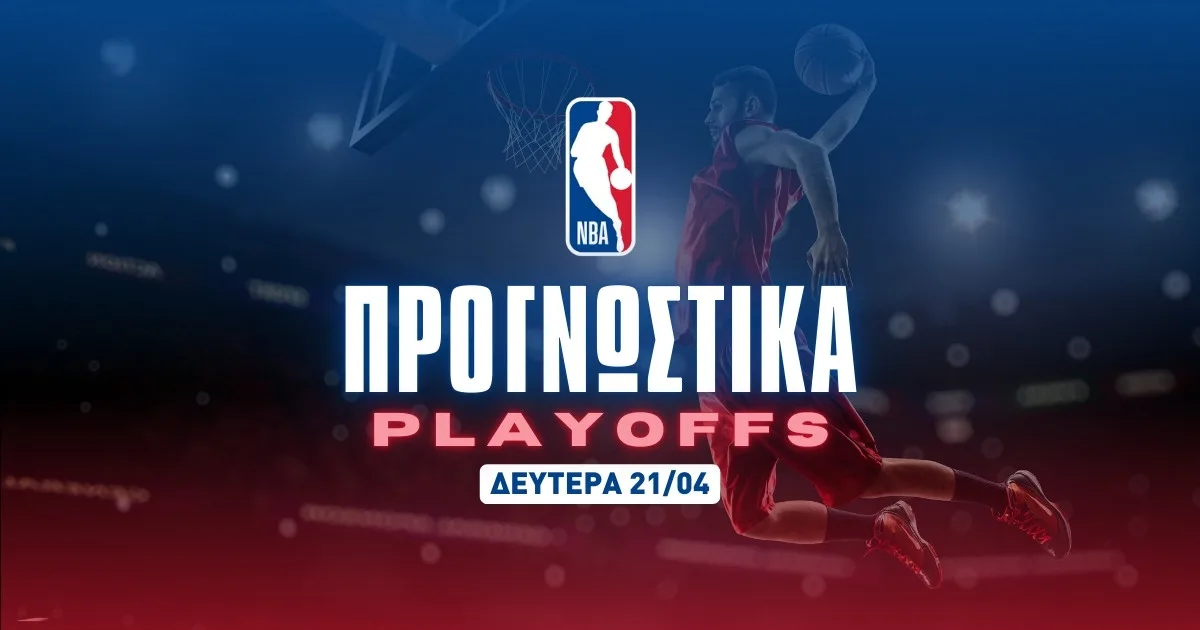 Τα Game 2 βγάζουν δυάδα στο 3.45