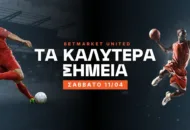 Ρίσκο με Λίβερπουλ και γκολ στο Νησί