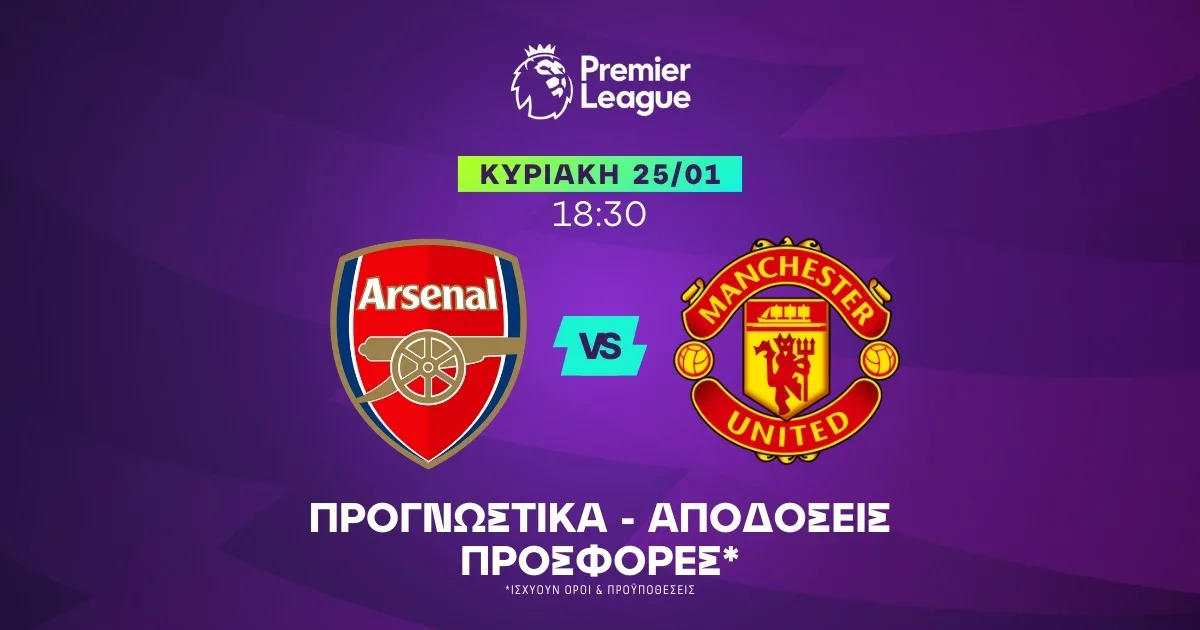 Προγνωστικά Άρσεναλ – Μάντσεστερ Γιουνάιτεντ (25/01/26)