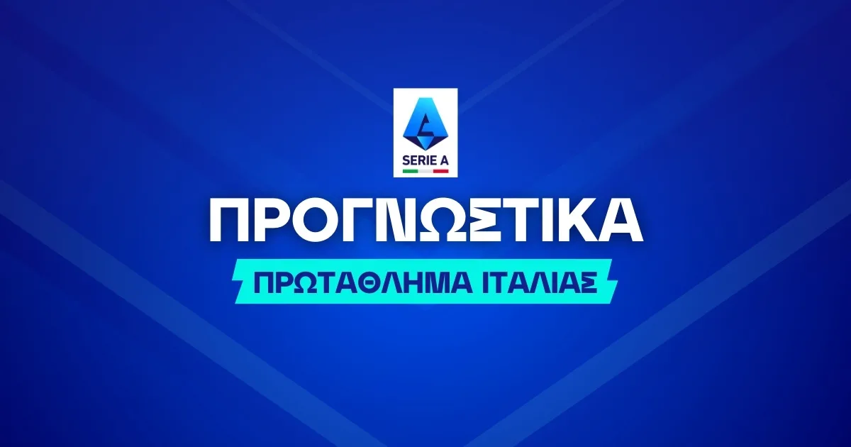 Τα προγνωστικά του Λάτσιο – Τζένοα (30/01/2026)