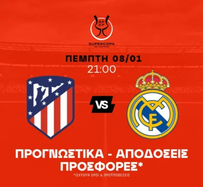 Η παράδοση δείχνει γκολ και σκορ