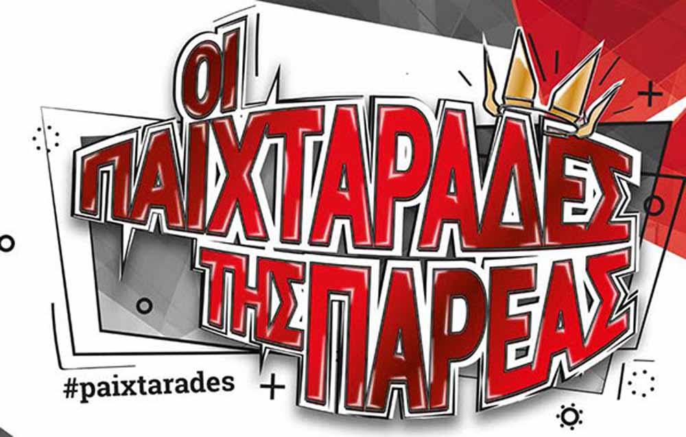 Η winmasters.com.cy παρουσιάζει τους “Παιχταράδες της Παρέας”