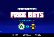 Ομόνοια – Καϊράτ με Free Bets για όλους
