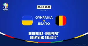 Προγνωστικά Ουκρανία – Βέλγιο (26/06/24): Με πέναλτι και γκολ!