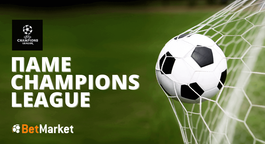 Γκολ και θέαμα στο Τσάμπιονς Λιγκ