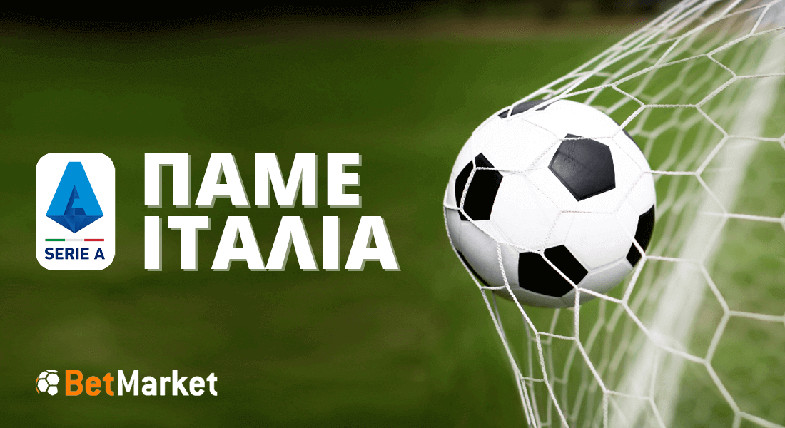 Πάμε Ιταλία: Πρεμιέρα με φαβορί και ειδικά στοιχήματα