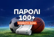 Συνεχίζουμε δυνατά με απόδοση 135.00! Το σαββατιάτικο παρολί με τις κορυφαίες στοιχηματικές επιλογές