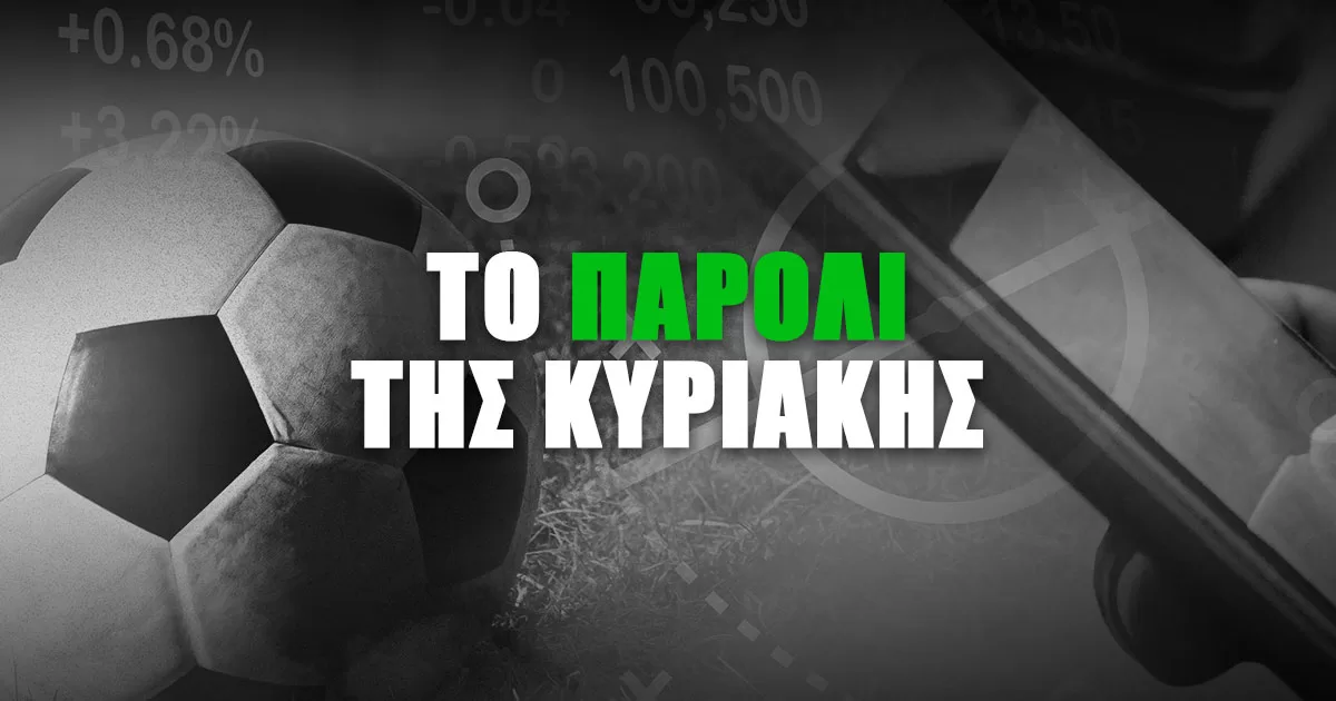 Το παρολί της Κυριακής (03/12/23): Σε απόδοση 8.57