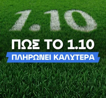 Πως το 1.10 μπορεί να σε πληρώσει… καλύτερα