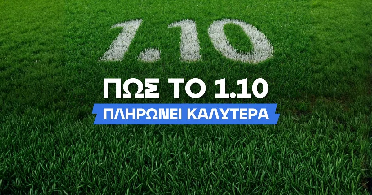 Πως το 1.10 μπορεί να σε πληρώσει… καλύτερα