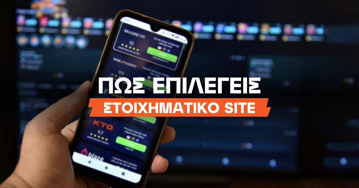 Εγγραφή σε στοιχηματικό site: Τι επιλέγεις το 2026;