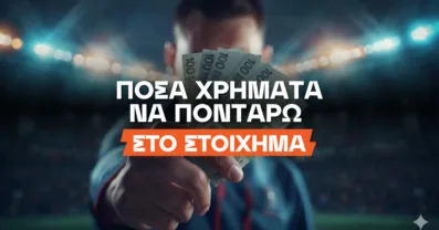 Πόσα λεφτά να ποντάρω στο στοίχημα;