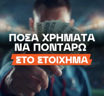 Πόσα λεφτά να ποντάρω στο στοίχημα;