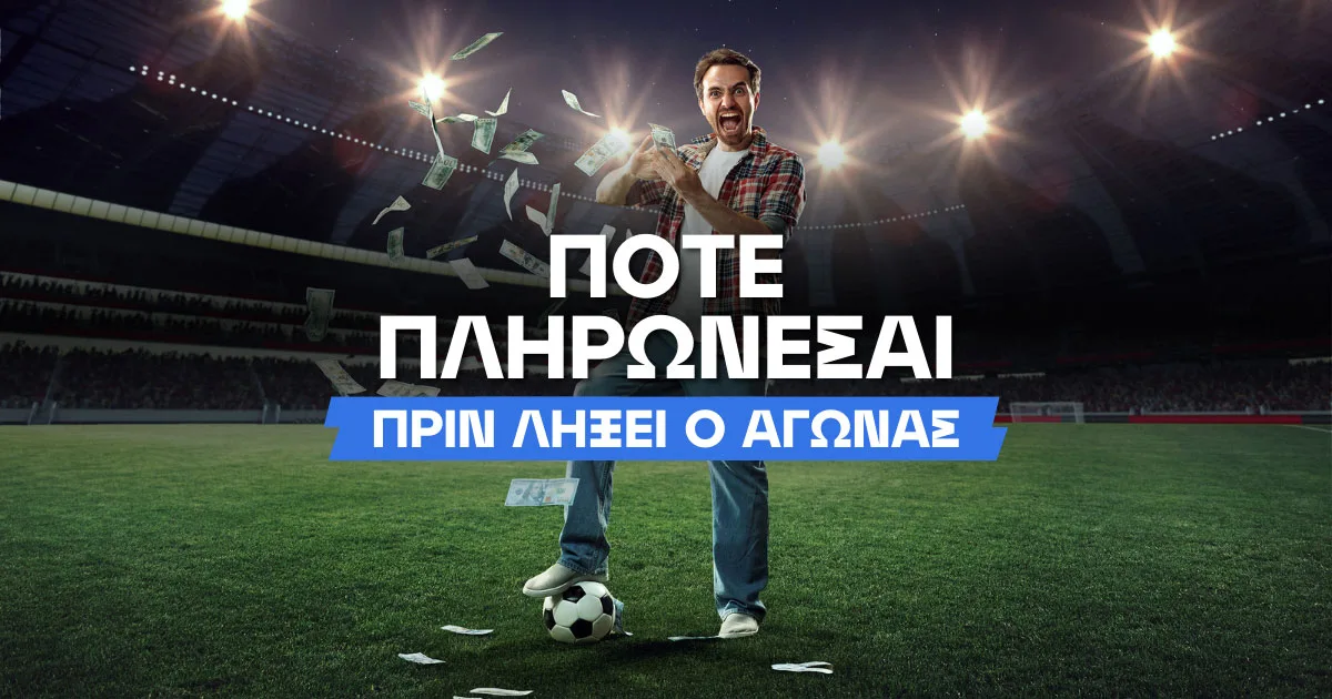 Σε ποιες αγορές πληρώνεσαι πριν ολοκληρωθεί ο αγώνας