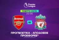 Η Αρσεναλ έχει το πάνω χέρι!