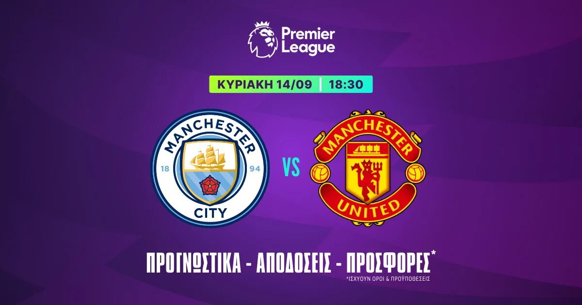 Προγνωστικά Μάντσεστερ Σίτι – Μάντσεστερ Γιουνάιτεντ (14/09/25)