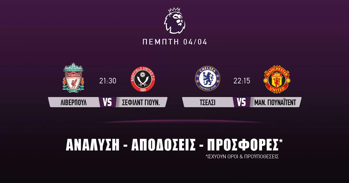 Προγνωστικά Premier League (04/04/24)