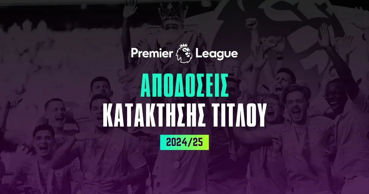 Πρωταθλητής Premier League 2024/25: Οι αποδόσεις