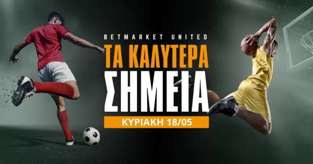 Τα καλύτερα σημεία για στοίχημα την Κυριακή (18/05/25)