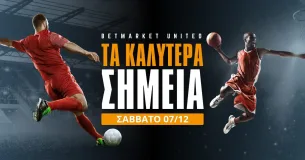 Τα καλύτερα σημεία για στοίχημα το Σάββατο (07/12/24)