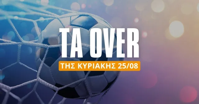 Τα Over της Κυριακής (25/8/24)