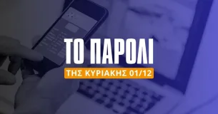 Το παρολί της Κυριακής (01/12/24): Η έδρα και τα γκολ