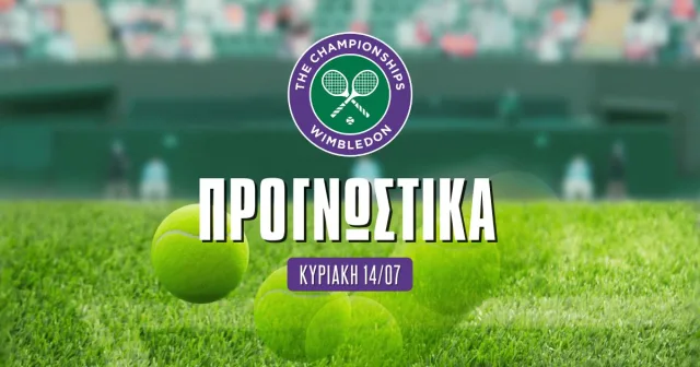 Προγνωστικά Wimbledon 14/7/24