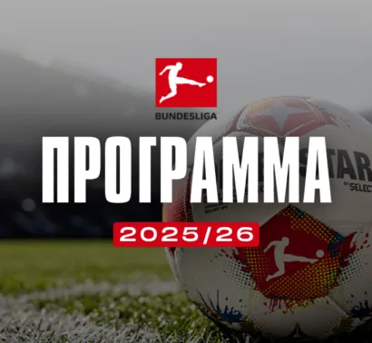 Πρόγραμμα Bundesliga