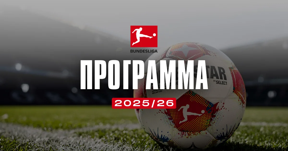 Πρόγραμμα Bundesliga