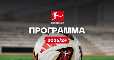 Πρόγραμμα Bundesliga