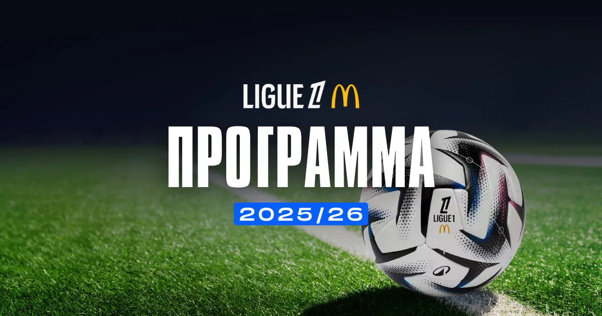 Πρόγραμμα Ligue 1