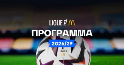 Πρόγραμμα Ligue 1