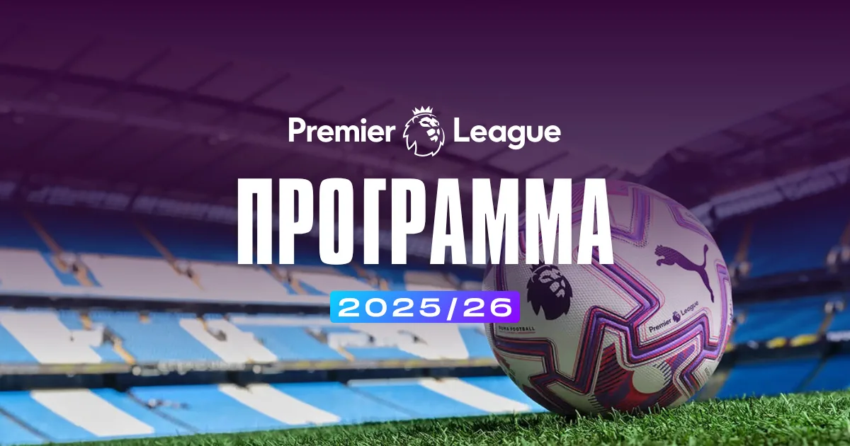 Πρόγραμμα Premier League