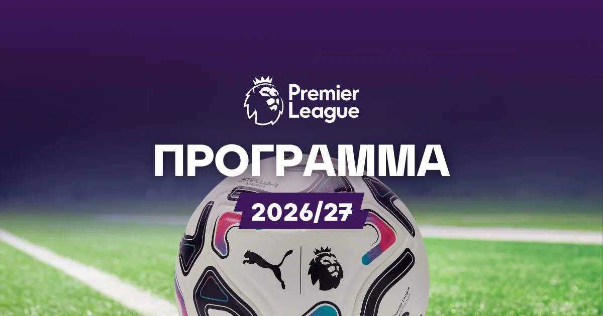 Πρόγραμμα Premier League