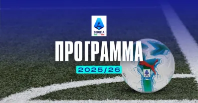 Πρόγραμμα Serie A