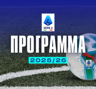 Πρόγραμμα Serie A