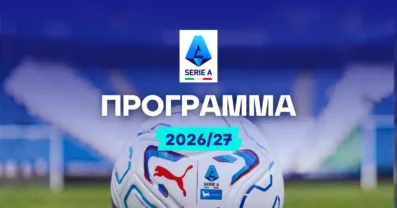 Πρόγραμμα Serie A